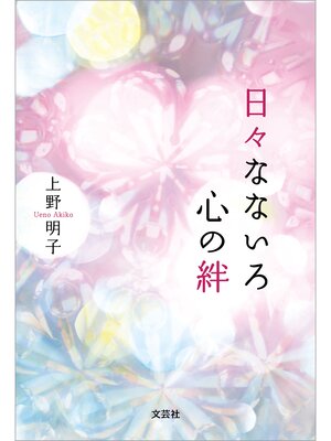 cover image of 日々なないろ 心の絆